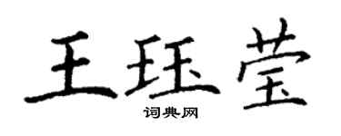 丁谦王珏莹楷书个性签名怎么写