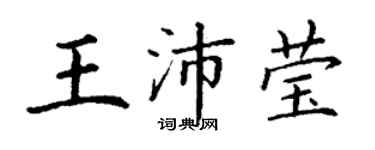 丁谦王沛莹楷书个性签名怎么写