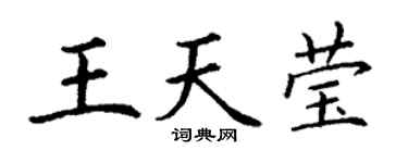 丁谦王天莹楷书个性签名怎么写