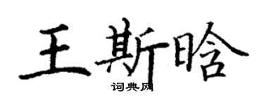 丁谦王斯晗楷书个性签名怎么写
