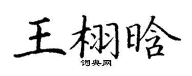 丁谦王栩晗楷书个性签名怎么写