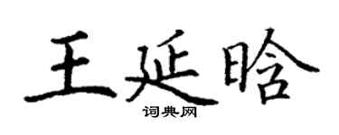 丁谦王延晗楷书个性签名怎么写