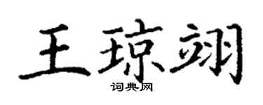 丁谦王琼翊楷书个性签名怎么写