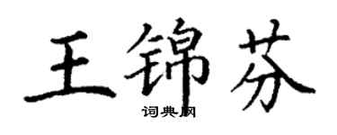 丁谦王锦芬楷书个性签名怎么写