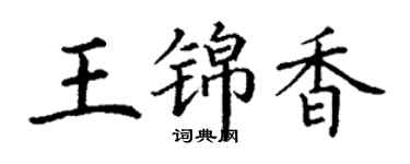丁谦王锦香楷书个性签名怎么写
