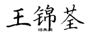 丁谦王锦荃楷书个性签名怎么写