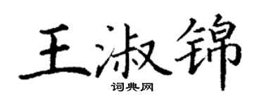 丁谦王淑锦楷书个性签名怎么写