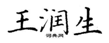 丁谦王润生楷书个性签名怎么写