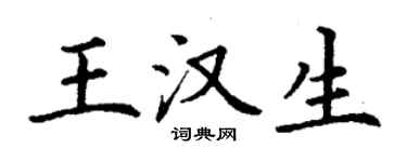 丁谦王汉生楷书个性签名怎么写