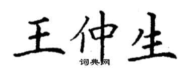 丁谦王仲生楷书个性签名怎么写
