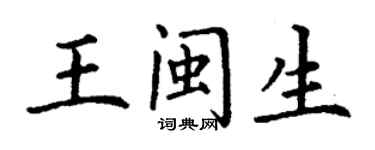 丁谦王闽生楷书个性签名怎么写
