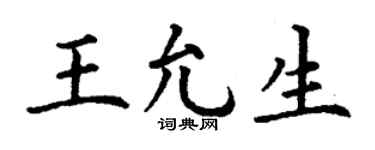 丁谦王允生楷书个性签名怎么写