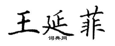 丁谦王延菲楷书个性签名怎么写