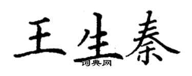 丁谦王生秦楷书个性签名怎么写