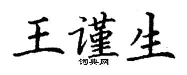 丁谦王谨生楷书个性签名怎么写