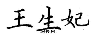 丁谦王生妃楷书个性签名怎么写