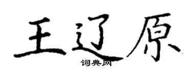 丁谦王辽原楷书个性签名怎么写