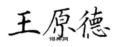 丁谦王原德楷书个性签名怎么写