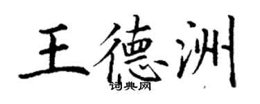 丁谦王德洲楷书个性签名怎么写