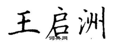 丁谦王启洲楷书个性签名怎么写