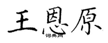 丁谦王恩原楷书个性签名怎么写