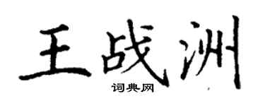 丁谦王战洲楷书个性签名怎么写