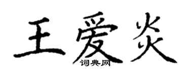 丁谦王爱炎楷书个性签名怎么写