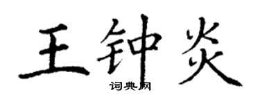 丁谦王钟炎楷书个性签名怎么写