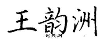 丁谦王韵洲楷书个性签名怎么写