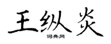 丁谦王纵炎楷书个性签名怎么写