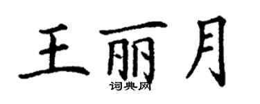 丁谦王丽月楷书个性签名怎么写