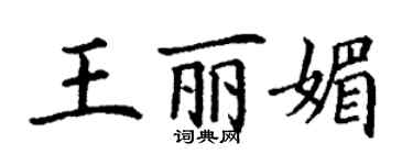 丁谦王丽媚楷书个性签名怎么写