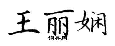 丁谦王丽娴楷书个性签名怎么写