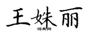 丁谦王姝丽楷书个性签名怎么写