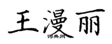 丁谦王漫丽楷书个性签名怎么写