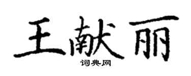 丁谦王献丽楷书个性签名怎么写