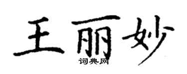 丁谦王丽妙楷书个性签名怎么写
