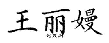 丁谦王丽嫚楷书个性签名怎么写