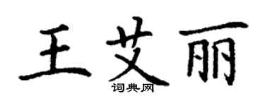 丁谦王艾丽楷书个性签名怎么写