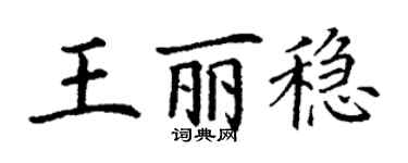 丁谦王丽稳楷书个性签名怎么写