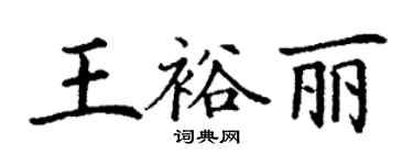丁谦王裕丽楷书个性签名怎么写