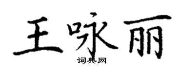 丁谦王咏丽楷书个性签名怎么写
