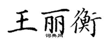 丁谦王丽衡楷书个性签名怎么写