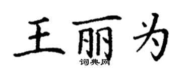 丁谦王丽为楷书个性签名怎么写