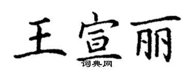 丁谦王宣丽楷书个性签名怎么写