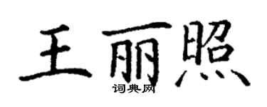 丁谦王丽照楷书个性签名怎么写