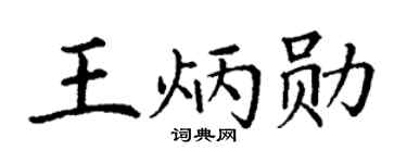 丁谦王炳勋楷书个性签名怎么写