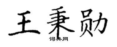 丁谦王秉勋楷书个性签名怎么写