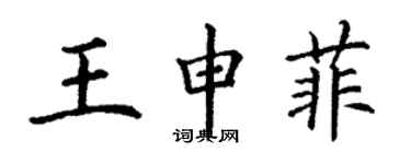 丁谦王申菲楷书个性签名怎么写