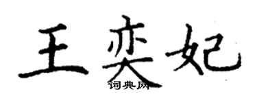 丁谦王奕妃楷书个性签名怎么写